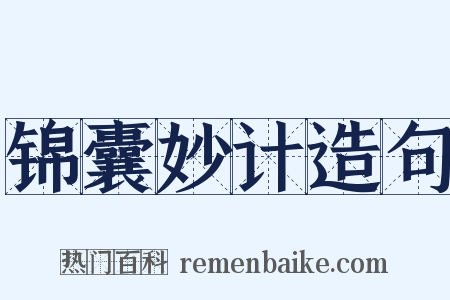 锦囊妙计造句是什么意思的图片